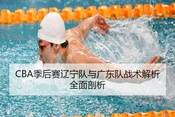 CBA季后赛辽宁队与广东队战术解析全面剖析 | Shengshi
